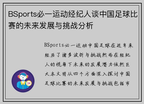 BSports必一运动经纪人谈中国足球比赛的未来发展与挑战分析