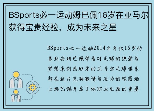 BSports必一运动姆巴佩16岁在亚马尔获得宝贵经验，成为未来之星