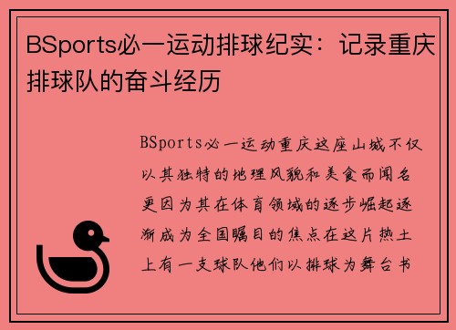 BSports必一运动排球纪实：记录重庆排球队的奋斗经历