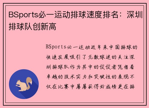 BSports必一运动排球速度排名：深圳排球队创新高