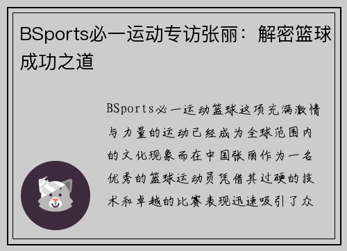 BSports必一运动专访张丽：解密篮球成功之道