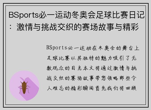 BSports必一运动冬奥会足球比赛日记：激情与挑战交织的赛场故事与精彩瞬间