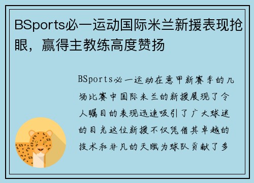 BSports必一运动国际米兰新援表现抢眼，赢得主教练高度赞扬