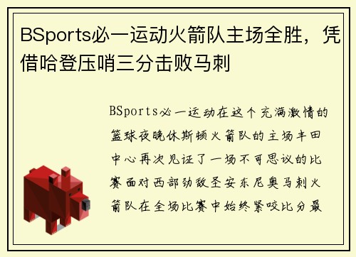 BSports必一运动火箭队主场全胜，凭借哈登压哨三分击败马刺
