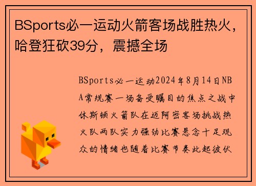 BSports必一运动火箭客场战胜热火，哈登狂砍39分，震撼全场