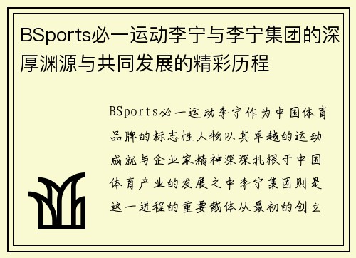 BSports必一运动李宁与李宁集团的深厚渊源与共同发展的精彩历程