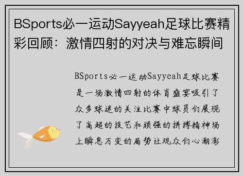 BSports必一运动Sayyeah足球比赛精彩回顾：激情四射的对决与难忘瞬间