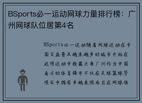 BSports必一运动网球力量排行榜：广州网球队位居第4名