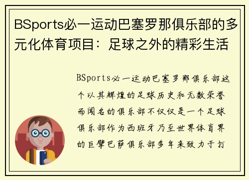 BSports必一运动巴塞罗那俱乐部的多元化体育项目：足球之外的精彩生活