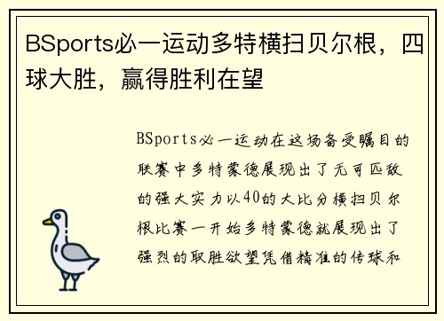 BSports必一运动多特横扫贝尔根，四球大胜，赢得胜利在望