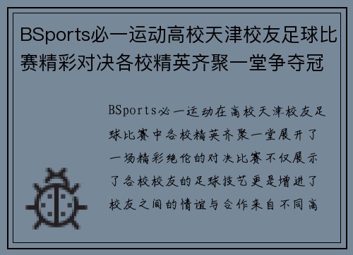 BSports必一运动高校天津校友足球比赛精彩对决各校精英齐聚一堂争夺冠军荣耀