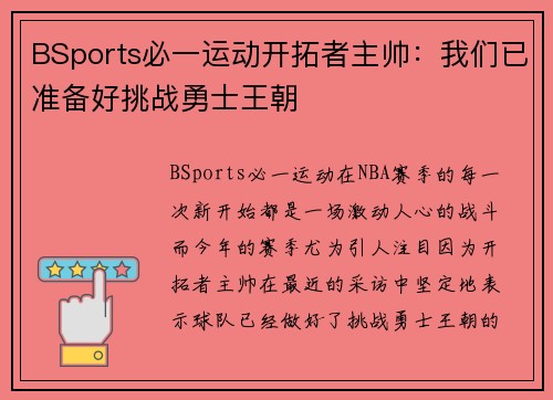 BSports必一运动开拓者主帅：我们已准备好挑战勇士王朝