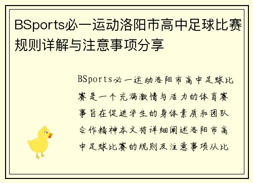 BSports必一运动洛阳市高中足球比赛规则详解与注意事项分享