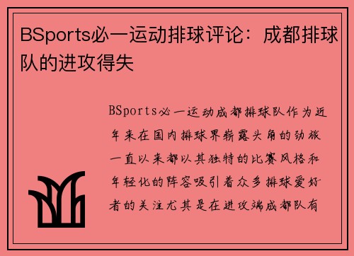 BSports必一运动排球评论：成都排球队的进攻得失