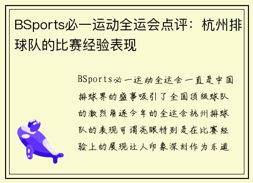 BSports必一运动全运会点评：杭州排球队的比赛经验表现