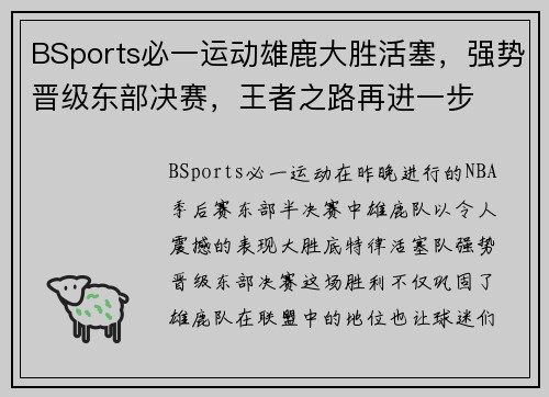 BSports必一运动雄鹿大胜活塞，强势晋级东部决赛，王者之路再进一步
