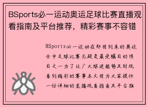BSports必一运动奥运足球比赛直播观看指南及平台推荐，精彩赛事不容错过