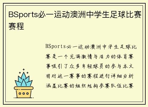 BSports必一运动澳洲中学生足球比赛赛程