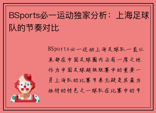 BSports必一运动独家分析：上海足球队的节奏对比