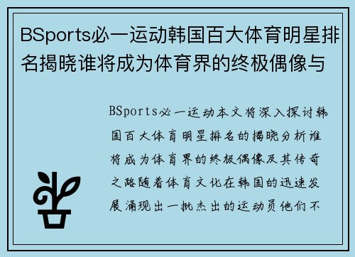 BSports必一运动韩国百大体育明星排名揭晓谁将成为体育界的终极偶像与传奇之路