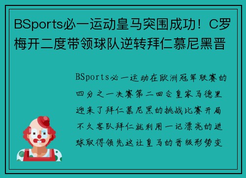 BSports必一运动皇马突围成功！C罗梅开二度带领球队逆转拜仁慕尼黑晋级欧冠半决赛