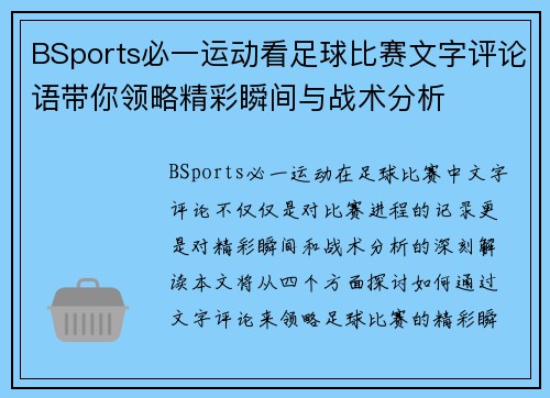 BSports必一运动看足球比赛文字评论语带你领略精彩瞬间与战术分析