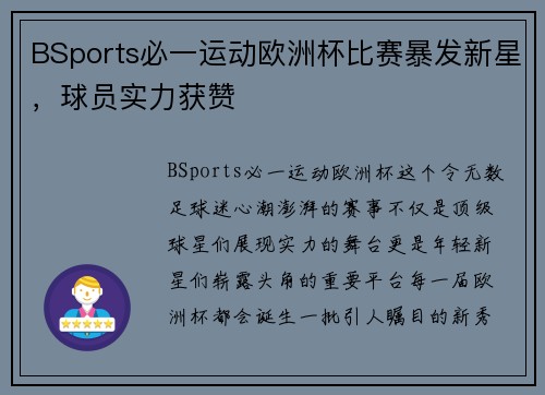 BSports必一运动欧洲杯比赛暴发新星，球员实力获赞