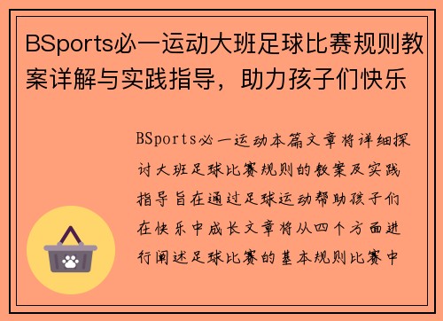 BSports必一运动大班足球比赛规则教案详解与实践指导，助力孩子们快乐成长