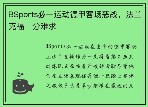 BSports必一运动德甲客场恶战，法兰克福一分难求