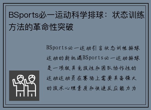 BSports必一运动科学排球：状态训练方法的革命性突破