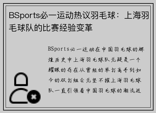 BSports必一运动热议羽毛球：上海羽毛球队的比赛经验变革