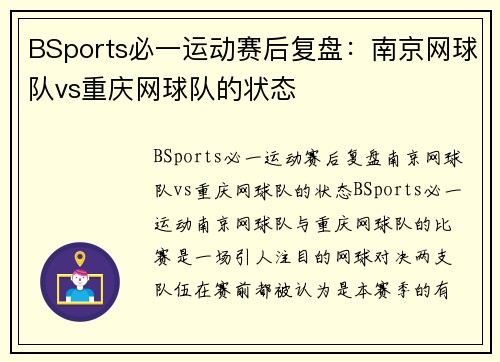 BSports必一运动赛后复盘：南京网球队vs重庆网球队的状态