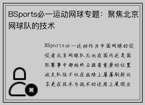 BSports必一运动网球专题：聚焦北京网球队的技术