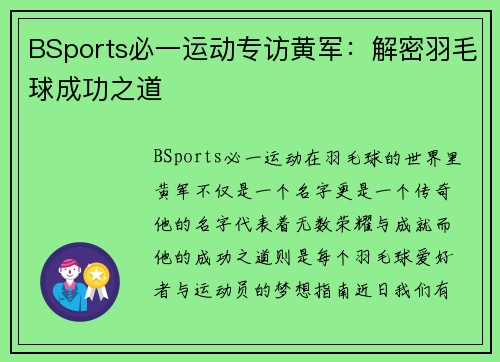 BSports必一运动专访黄军：解密羽毛球成功之道