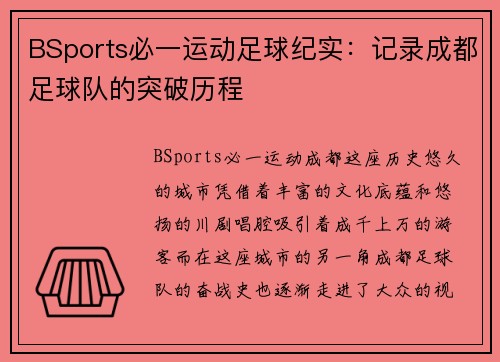BSports必一运动足球纪实：记录成都足球队的突破历程