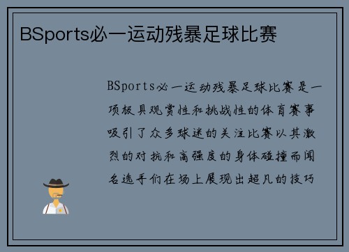 BSports必一运动残暴足球比赛
