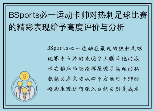 BSports必一运动卡帅对热刺足球比赛的精彩表现给予高度评价与分析