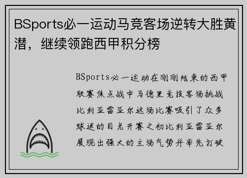 BSports必一运动马竞客场逆转大胜黄潜，继续领跑西甲积分榜