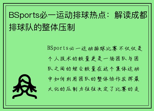 BSports必一运动排球热点：解读成都排球队的整体压制