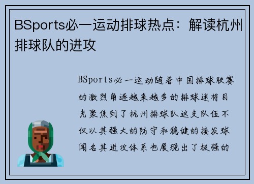 BSports必一运动排球热点：解读杭州排球队的进攻