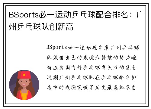 BSports必一运动乒乓球配合排名：广州乒乓球队创新高