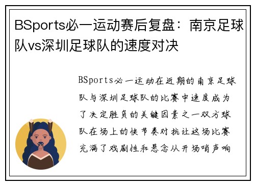 BSports必一运动赛后复盘：南京足球队vs深圳足球队的速度对决