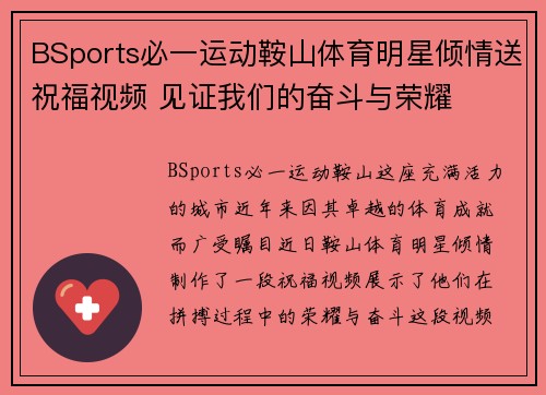 BSports必一运动鞍山体育明星倾情送祝福视频 见证我们的奋斗与荣耀
