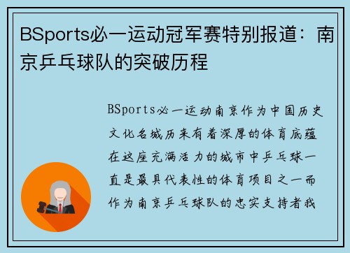 BSports必一运动冠军赛特别报道：南京乒乓球队的突破历程