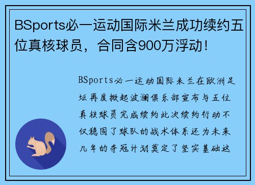 BSports必一运动国际米兰成功续约五位真核球员，合同含900万浮动！