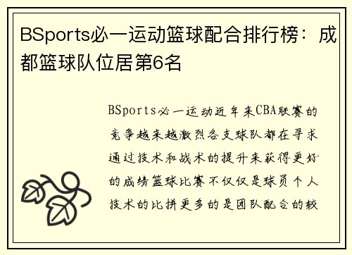 BSports必一运动篮球配合排行榜：成都篮球队位居第6名