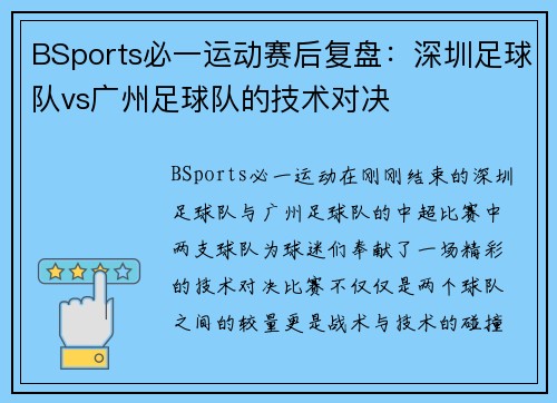 BSports必一运动赛后复盘：深圳足球队vs广州足球队的技术对决