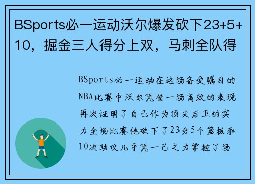 BSports必一运动沃尔爆发砍下23+5+10，掘金三人得分上双，马刺全队得分重蹈覆辙