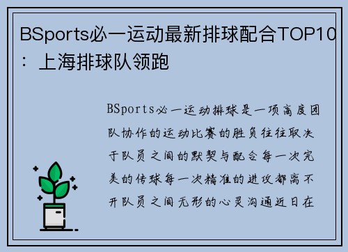BSports必一运动最新排球配合TOP10：上海排球队领跑