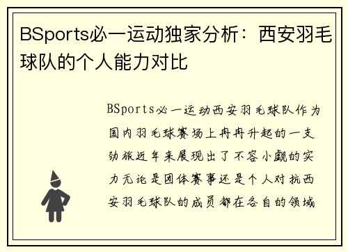 BSports必一运动独家分析：西安羽毛球队的个人能力对比